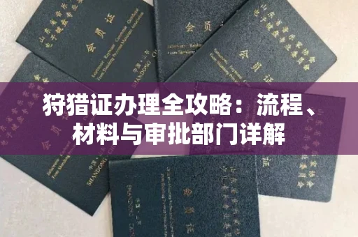昆明狩猎证办理全攻略:流程、材料与审批部门详解