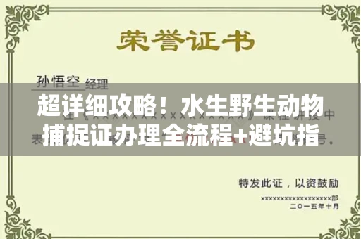 昆明超详细攻略!水生野生动物捕捉证办理全流程+避坑指南