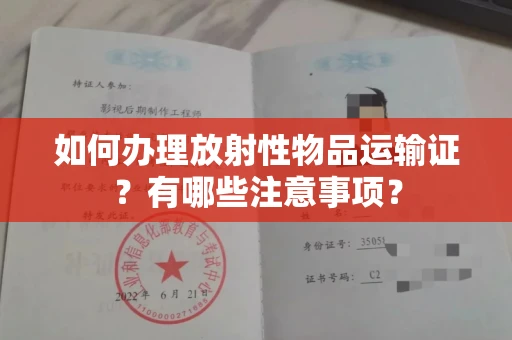 昆明如何办理放射性物品运输证?有哪些注意事项?