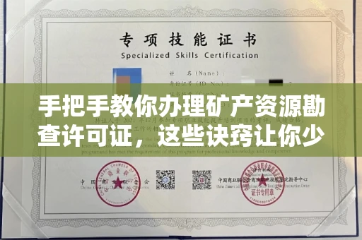 昆明手把手教你办理矿产资源勘查许可证,这些诀窍让你少走弯路