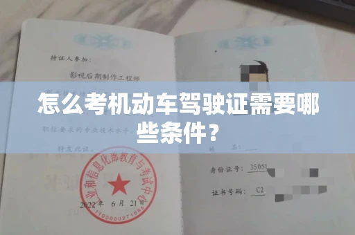 昆明怎么考机动车驾驶证需要哪些条件?
