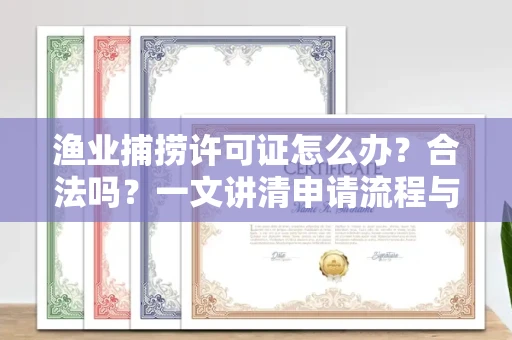 昆明渔业捕捞许可证怎么办?合法吗?一文讲清申请流程与合规要点