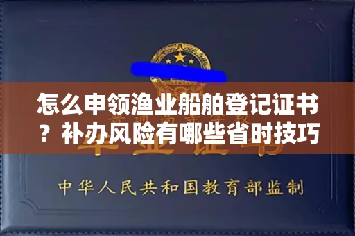昆明怎么申领渔业船舶登记证书?补办风险有哪些省时技巧?