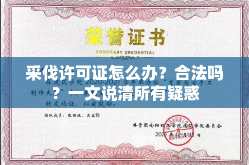 昆明采伐许可证怎么办?合法吗?一文说清所有疑惑