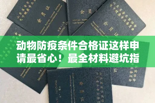 昆明动物防疫条件合格证这样申请最省心!最全材料避坑指南