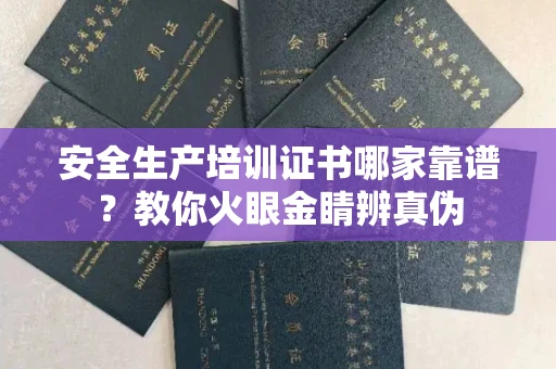 昆明安全生产培训证书哪家靠谱?教你火眼金睛辨真伪