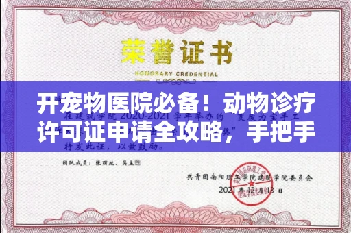 昆明开宠物医院必备!动物诊疗许可证申请全攻略,手把手教你过审