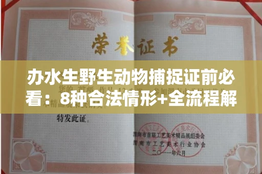 昆明办水生野生动物捕捉证前必看:8种合法情形+全流程解析