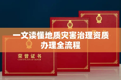 昆明一文读懂地质灾害治理资质办理全流程