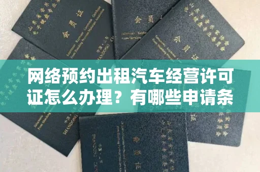 昆明网络预约出租汽车经营许可证怎么办理?有哪些申请条件?