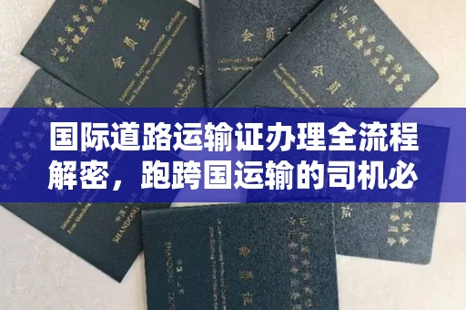 昆明国际道路运输证办理全流程解密,跑跨国运输的司机必备