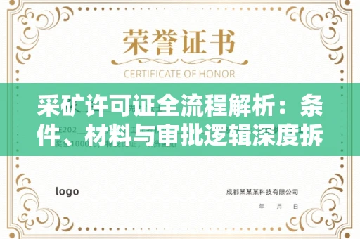 昆明采矿许可证全流程解析:条件、材料与审批逻辑深度拆解