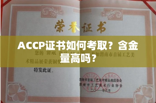 昆明ACCP证书如何考取?含金量高吗?