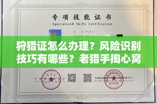昆明狩猎证怎么办理?风险识别技巧有哪些?老猎手掏心窝子说真话
