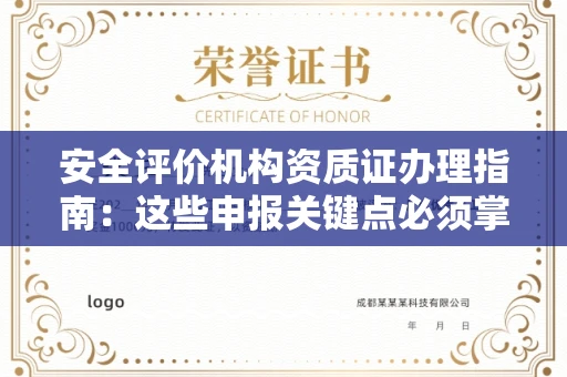 昆明安全评价机构资质证办理指南:这些申报关键点必须掌握