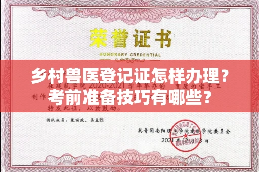 昆明乡村兽医登记证怎样办理?考前准备技巧有哪些?