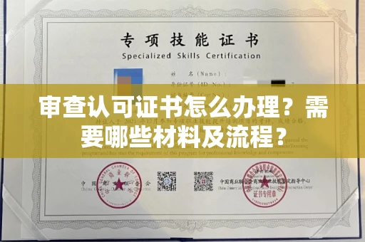 昆明审查认可证书怎么办理?需要哪些材料及流程?