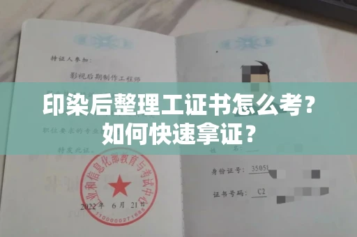 昆明印染后整理工证书怎么考?如何快速拿证?