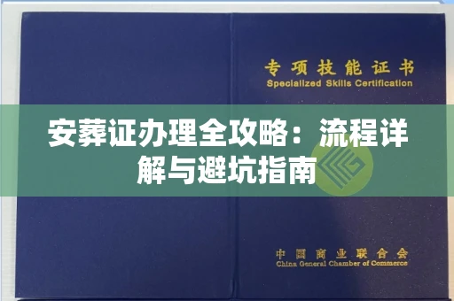 昆明安葬证办理全攻略:流程详解与避坑指南