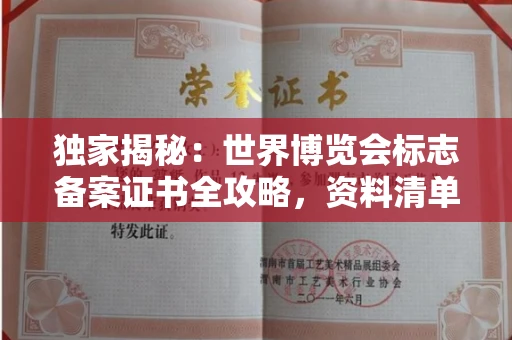 昆明独家揭秘:世界博览会标志备案证书全攻略,资料清单+流程指南!