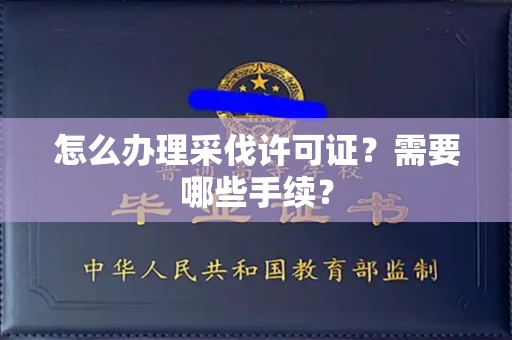 昆明怎么办理采伐许可证?需要哪些手续?