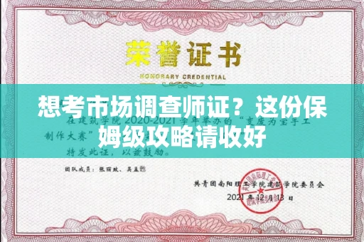 昆明想考市场调查师证?这份保姆级攻略请收好