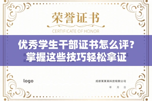 昆明优秀学生干部证书怎么评?掌握这些技巧轻松拿证