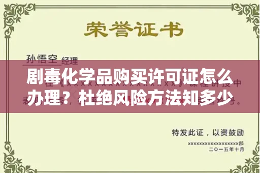 昆明剧毒化学品购买许可证怎么办理？杜绝风险方法知多少？