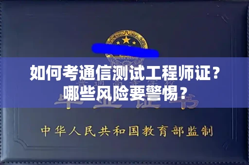 昆明如何考通信测试工程师证?哪些风险要警惕? 昆明如何考通信测试工程师证?哪些风险要警惕?