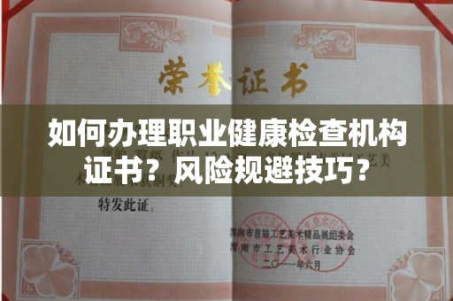 昆明如何办理职业健康检查机构证书?风险规避技巧?