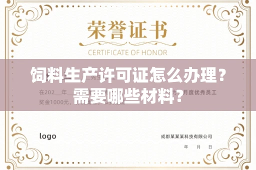 昆明饲料生产许可证怎么办理?需要哪些材料?