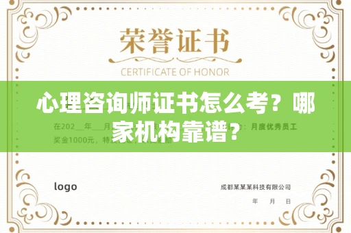 昆明心理咨询师证书怎么考？哪家机构靠谱？