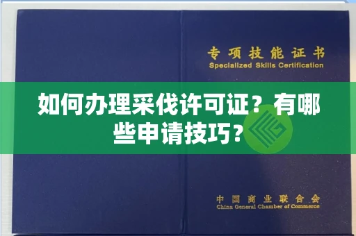 昆明如何办理采伐许可证?有哪些申请技巧?