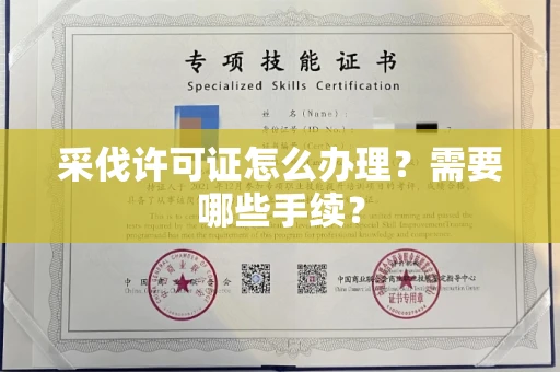 昆明采伐许可证怎么办理?需要哪些手续?