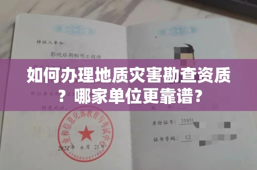 昆明如何办理地质灾害勘查资质?哪家单位更靠谱?