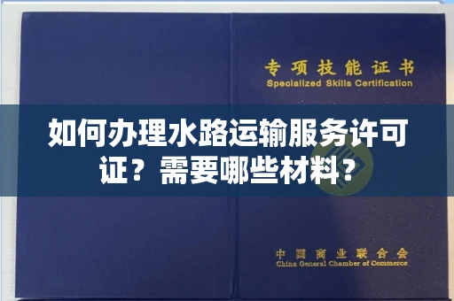 昆明如何办理水路运输服务许可证?需要哪些材料?