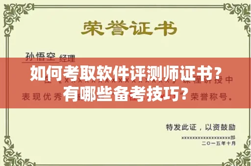 昆明如何考取软件评测师证书?有哪些备考技巧?