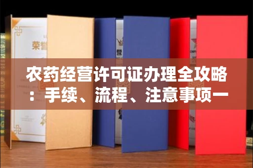 昆明农药经营许可证办理全攻略:手续、流程、注意事项一网打尽