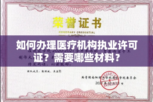 昆明如何办理医疗机构执业许可证?需要哪些材料?
