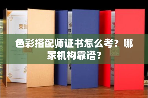 昆明色彩搭配师证书怎么考?哪家机构靠谱?