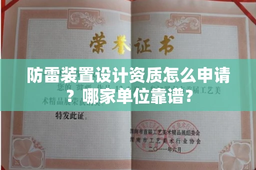 昆明防雷装置设计资质怎么申请?哪家单位靠谱?