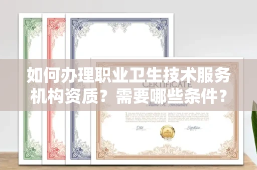 昆明如何办理职业卫生技术服务机构资质?需要哪些条件?