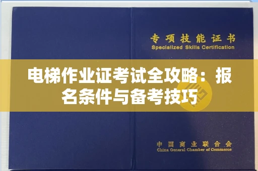 昆明电梯作业证考试全攻略:报名条件与备考技巧