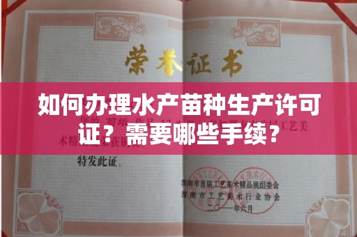 昆明如何办理水产苗种生产许可证？需要哪些手续？