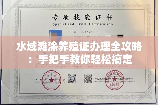 昆明水域滩涂养殖证办理全攻略:手把手教你轻松搞定
