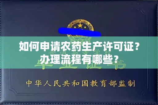 昆明如何申请农药生产许可证?办理流程有哪些?