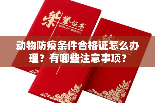 昆明动物防疫条件合格证怎么办理?有哪些注意事项?