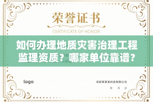 昆明如何办理地质灾害治理工程监理资质？哪家单位靠谱？