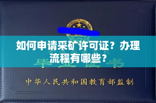 昆明如何申请采矿许可证?办理流程有哪些?