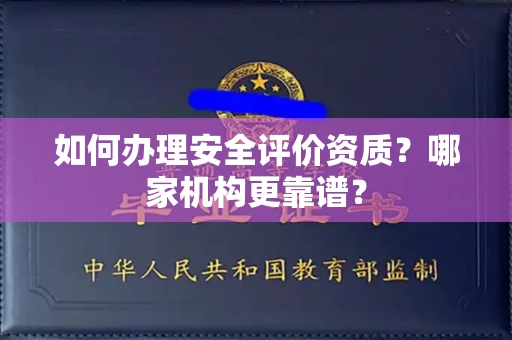 昆明如何办理安全评价资质?哪家机构更靠谱?